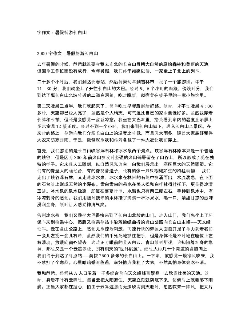 字作文暑假畅游长白山