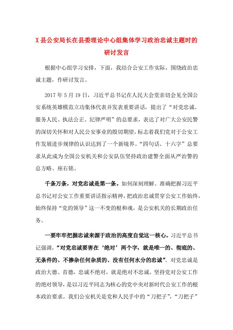 X县公安局长在县委理论中心组集体学习政治忠诚主题时的研讨发言