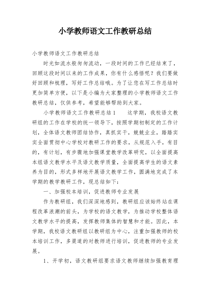 小学教师语文工作教研总结