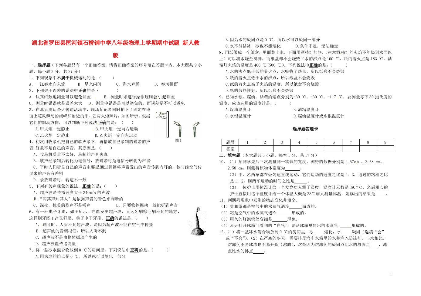 湖北省罗田县匡河镇石桥铺中学八级物理上学期期中试题