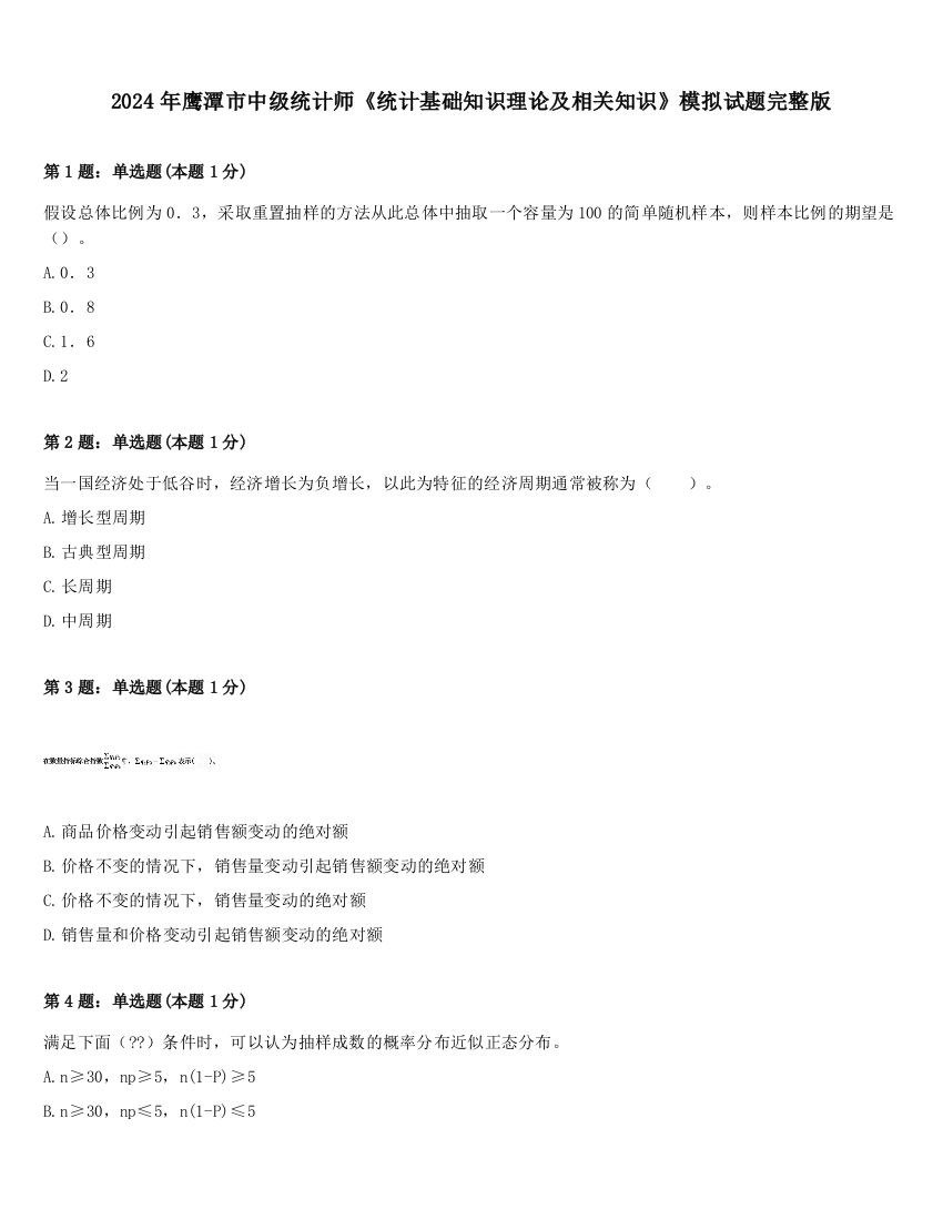 2024年鹰潭市中级统计师《统计基础知识理论及相关知识》模拟试题完整版