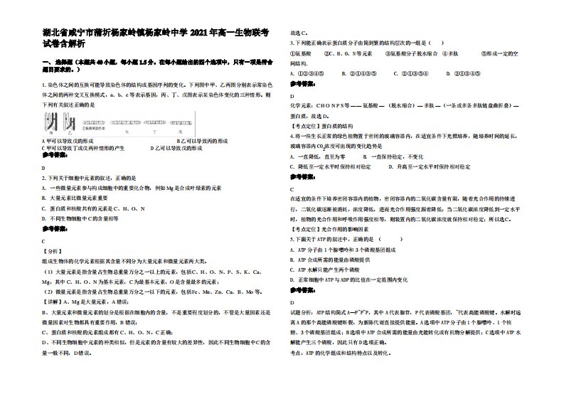 湖北省咸宁市蒲圻杨家岭镇杨家岭中学2021年高一生物联考试卷含解析