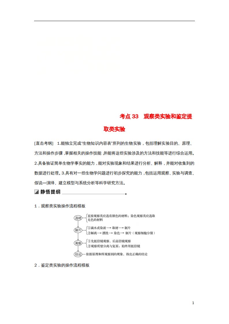 高考生物二轮复习专题十二教材基础实验考点33观察类实验和鉴定提取类实验学案