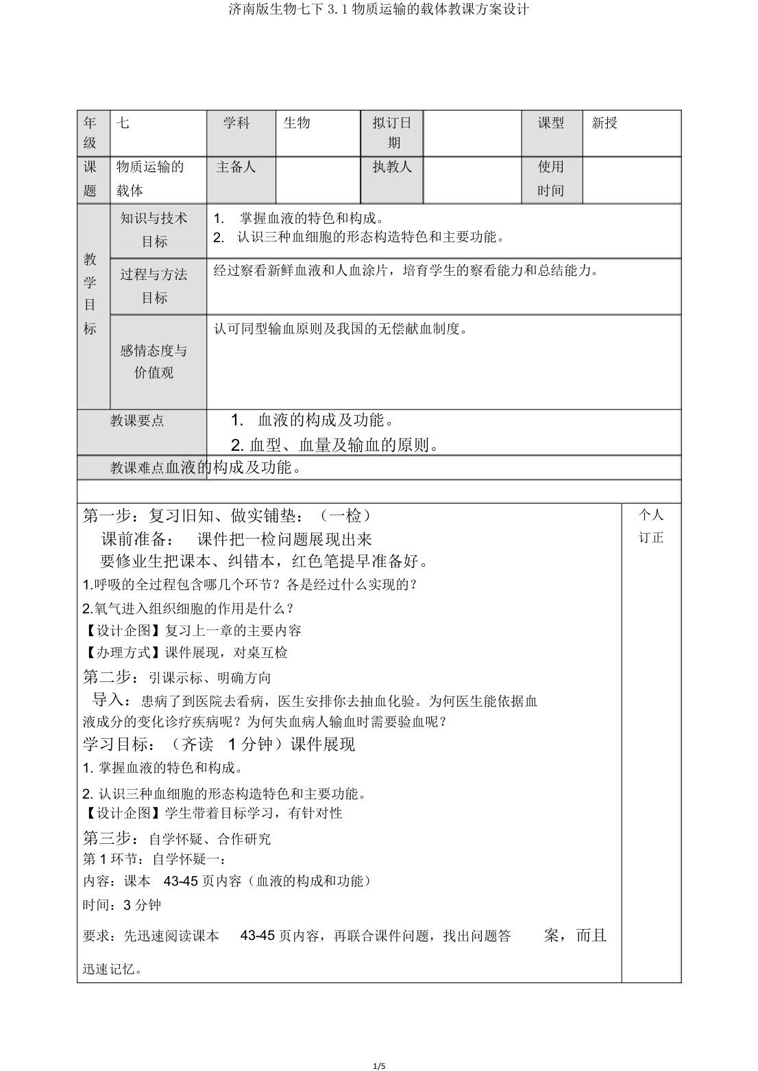 济南版生物七下31物质运输的载体教案设计