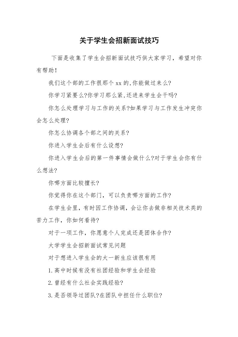 求职离职_面试技巧_关于学生会招新面试技巧