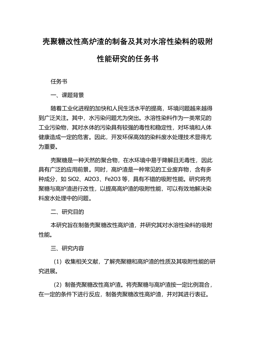 壳聚糖改性高炉渣的制备及其对水溶性染料的吸附性能研究的任务书