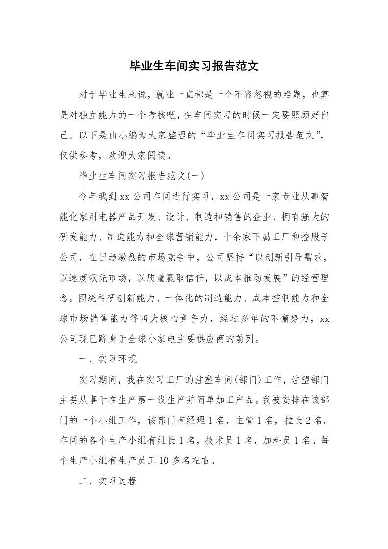 工作总结_562483_毕业生车间实习报告范文