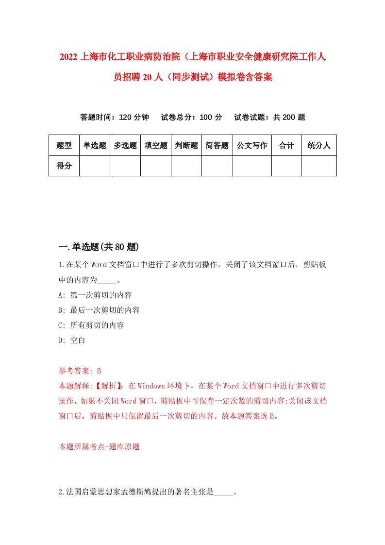 2022上海市化工职业病防治院上海市职业安全健康研究院工作人员招聘20人同步测试模拟卷含答案3