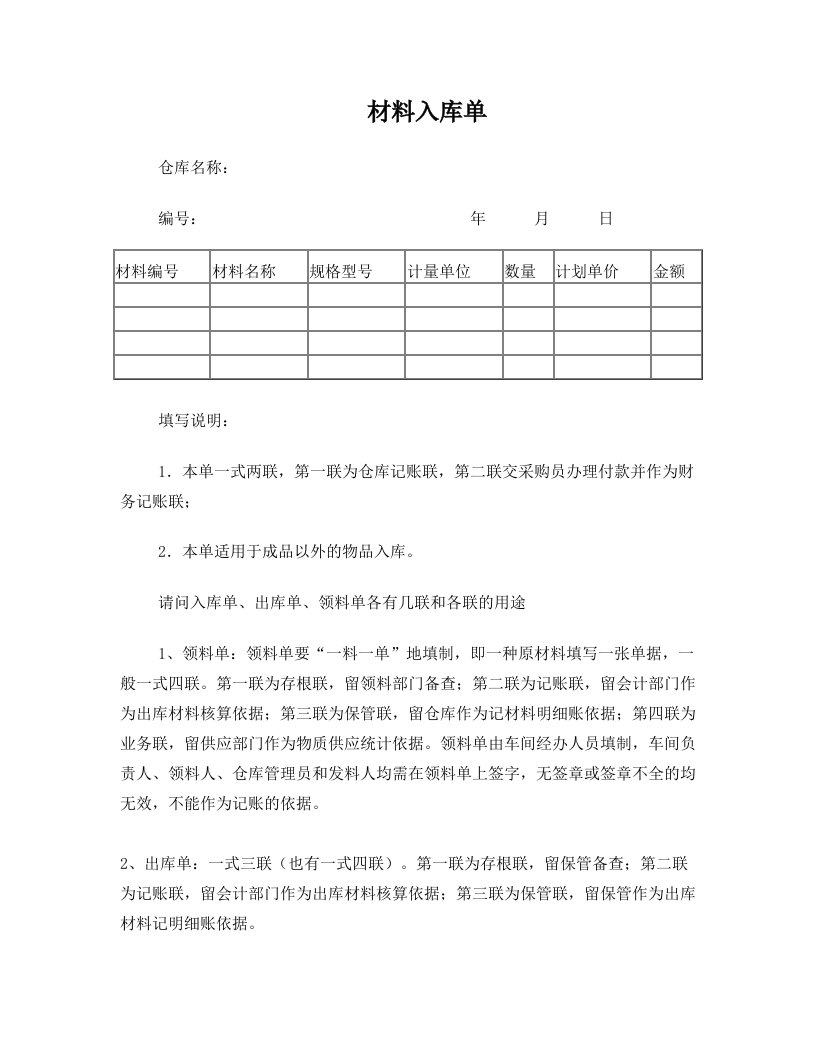 请问入库单、出库单、领料单各有几联和各联的用途