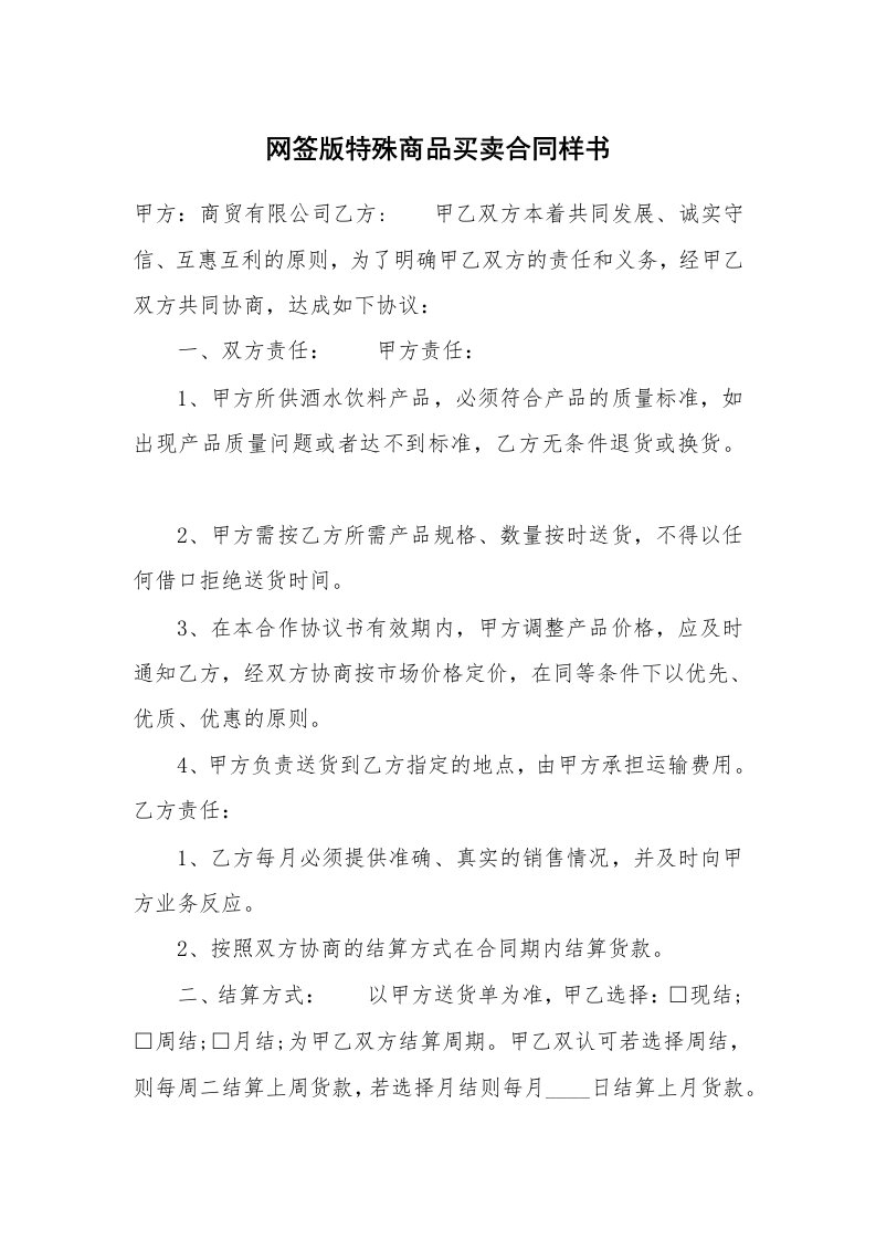 网签版特殊商品买卖合同样书