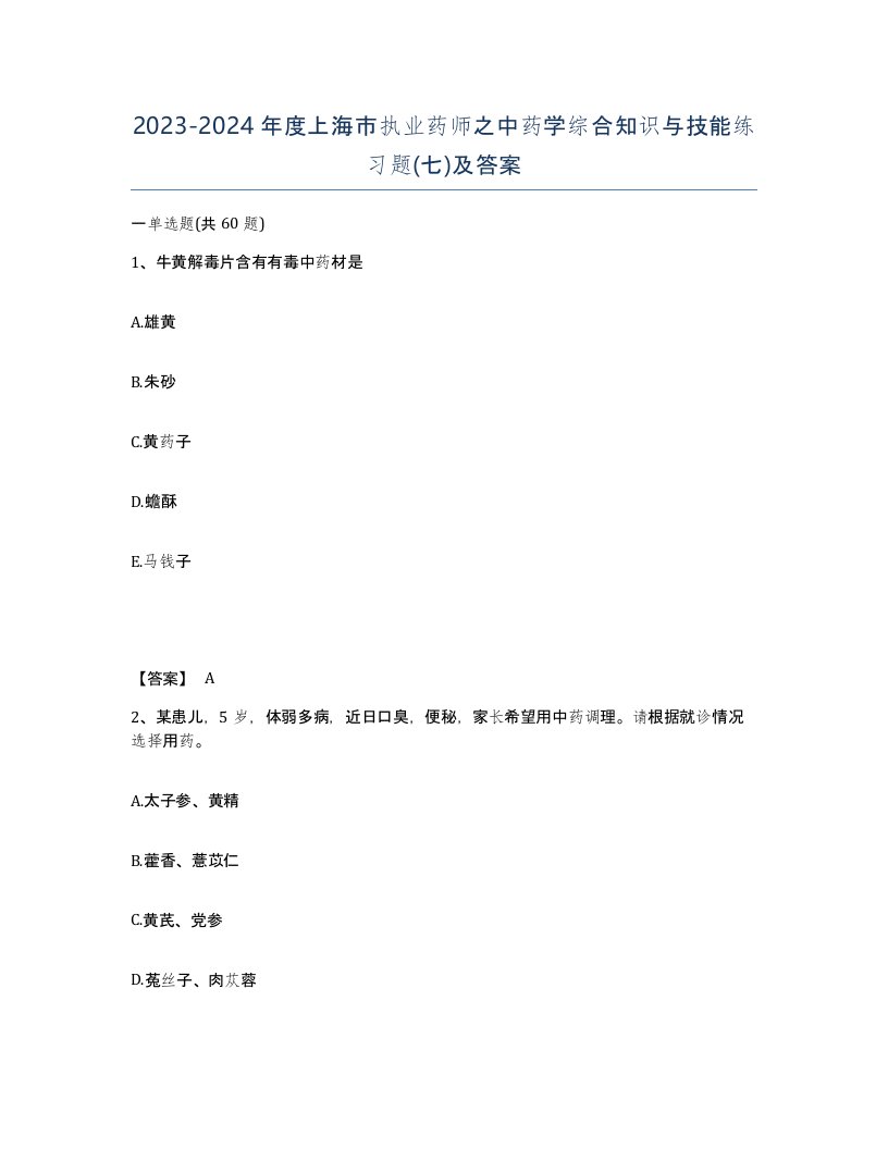 2023-2024年度上海市执业药师之中药学综合知识与技能练习题七及答案