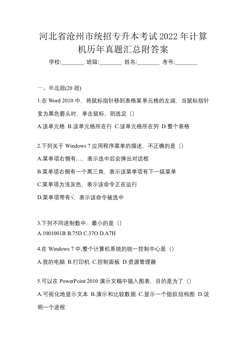 河北省沧州市统招专升本考试2022年计算机历年真题汇总附答案