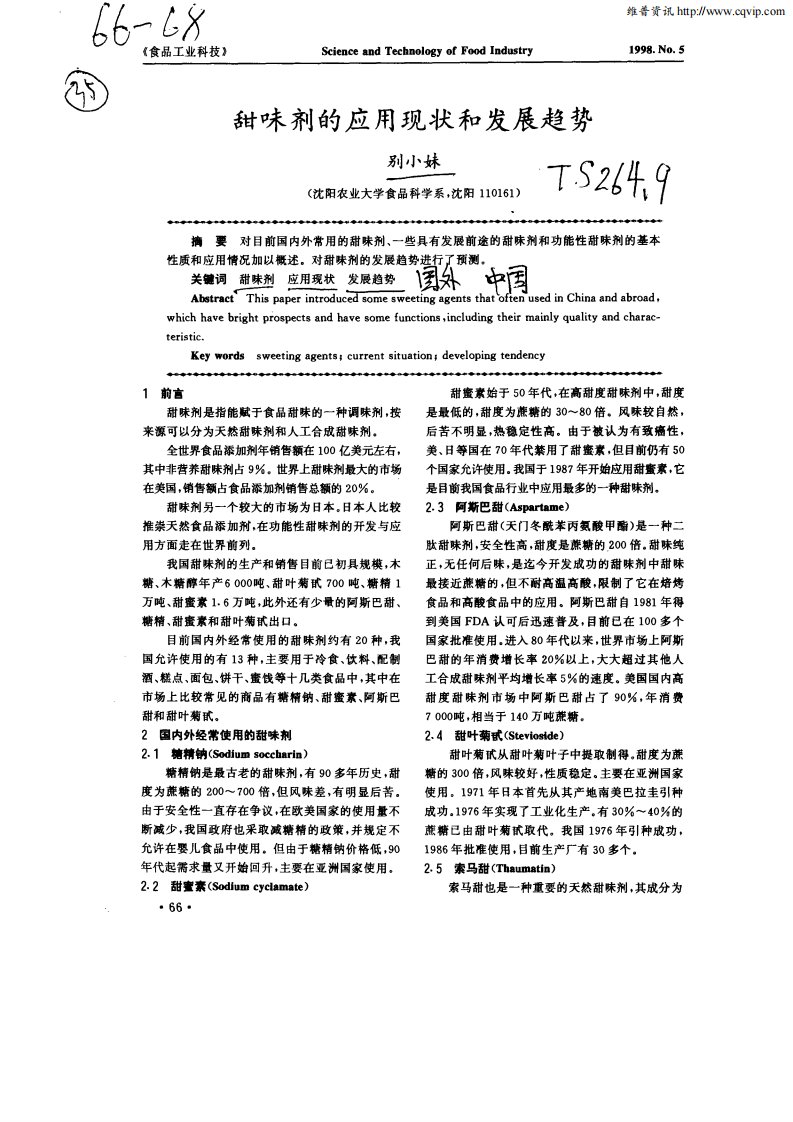 甜味剂的应用现状和发展趋势.pdf