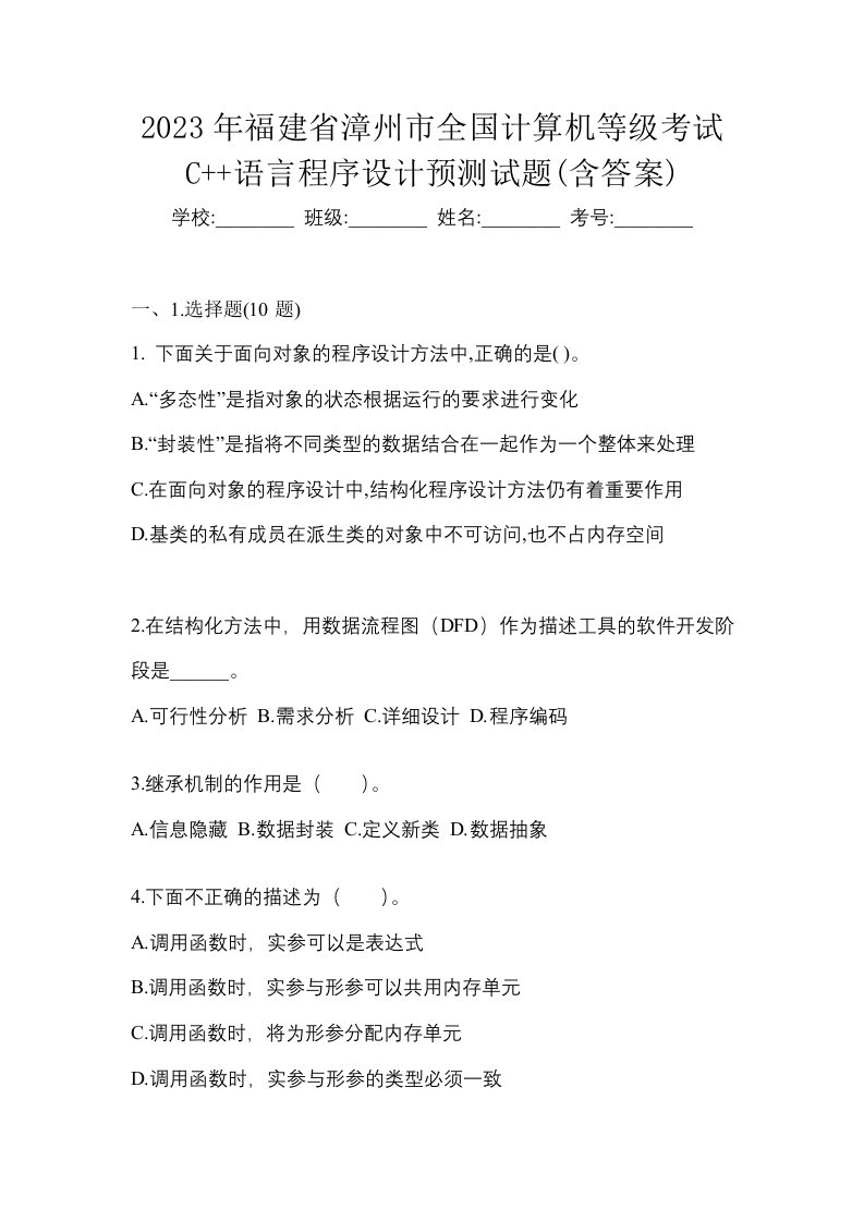 2023年福建省漳州市全国计算机等级考试C语言程序设计预测试题含答案