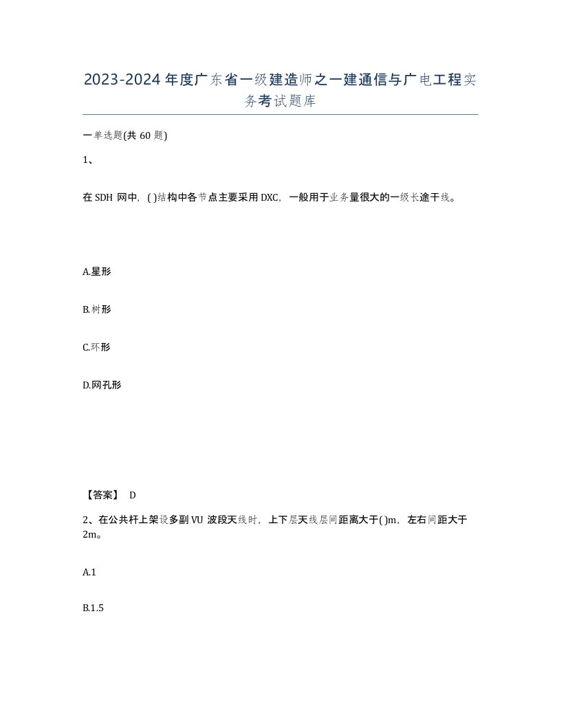 2023-2024年度广东省一级建造师之一建通信与广电工程实务考试题库