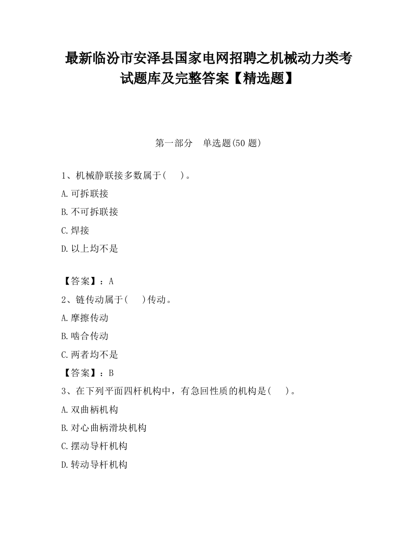 最新临汾市安泽县国家电网招聘之机械动力类考试题库及完整答案【精选题】