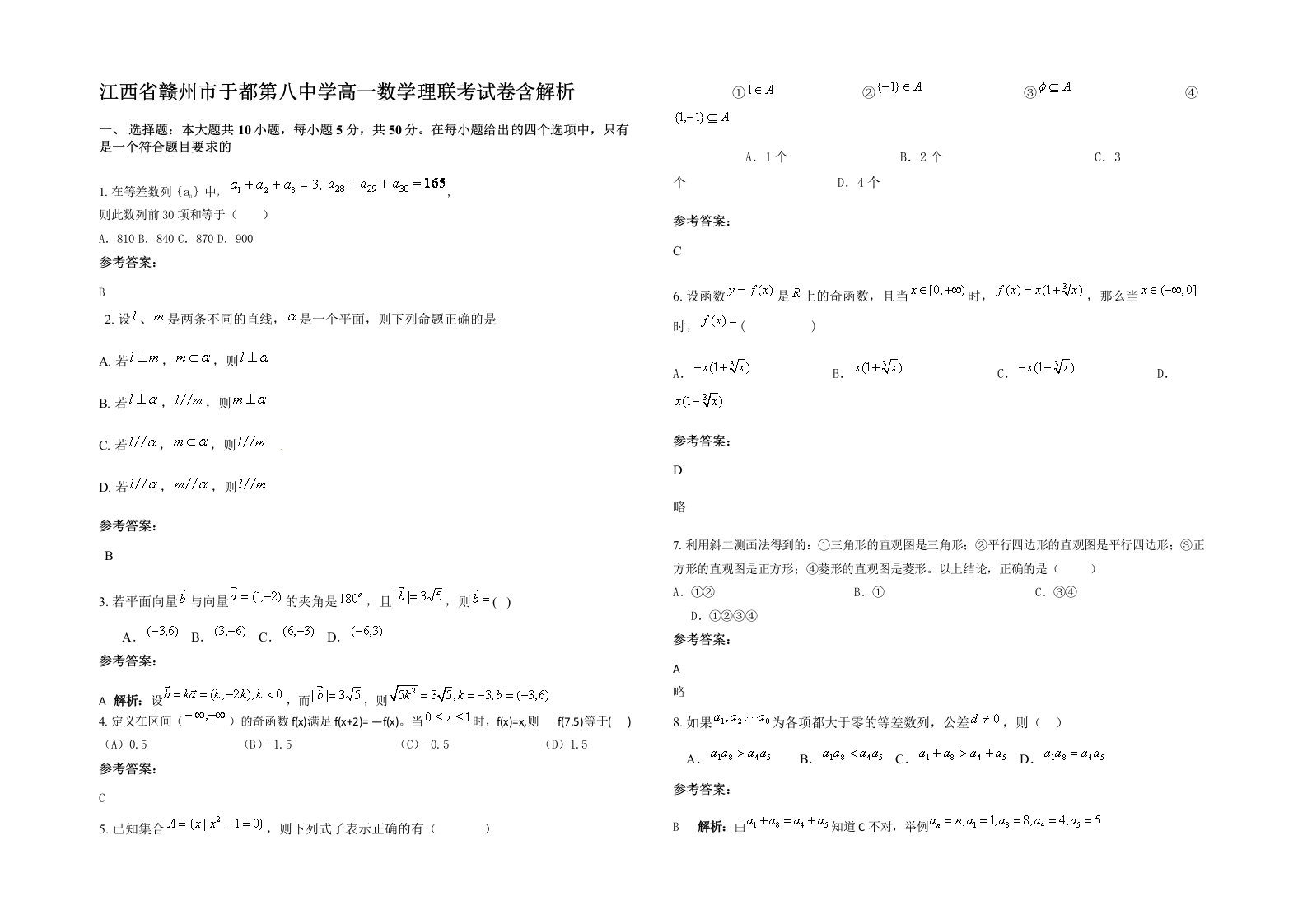 江西省赣州市于都第八中学高一数学理联考试卷含解析