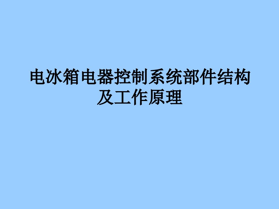 电冰箱电气控制系统部件结构及工作原理