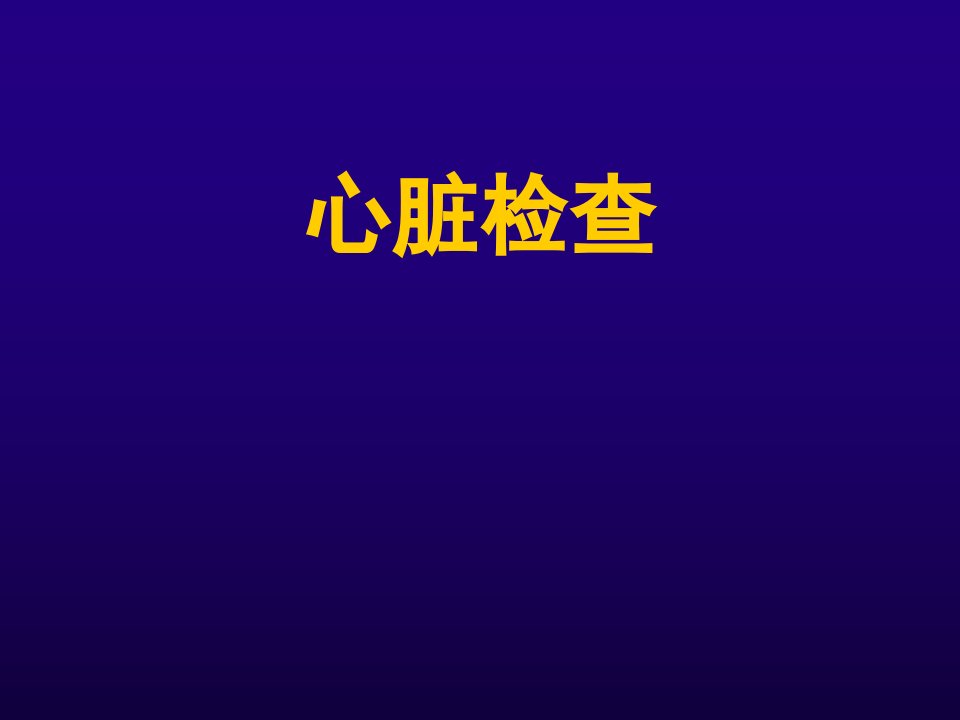 《诊断学心脏检查》PPT课件