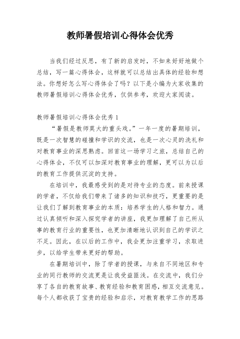 教师暑假培训心得体会优秀