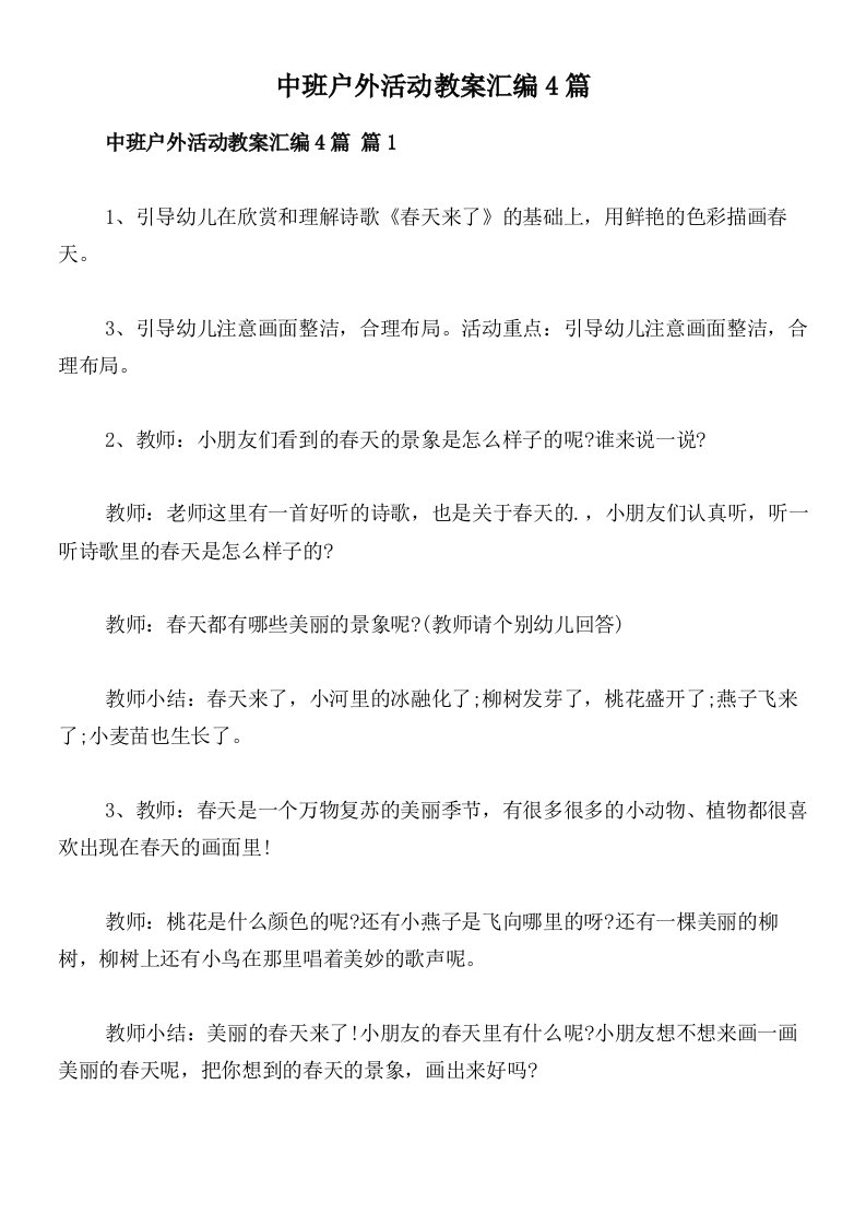 中班户外活动教案汇编4篇