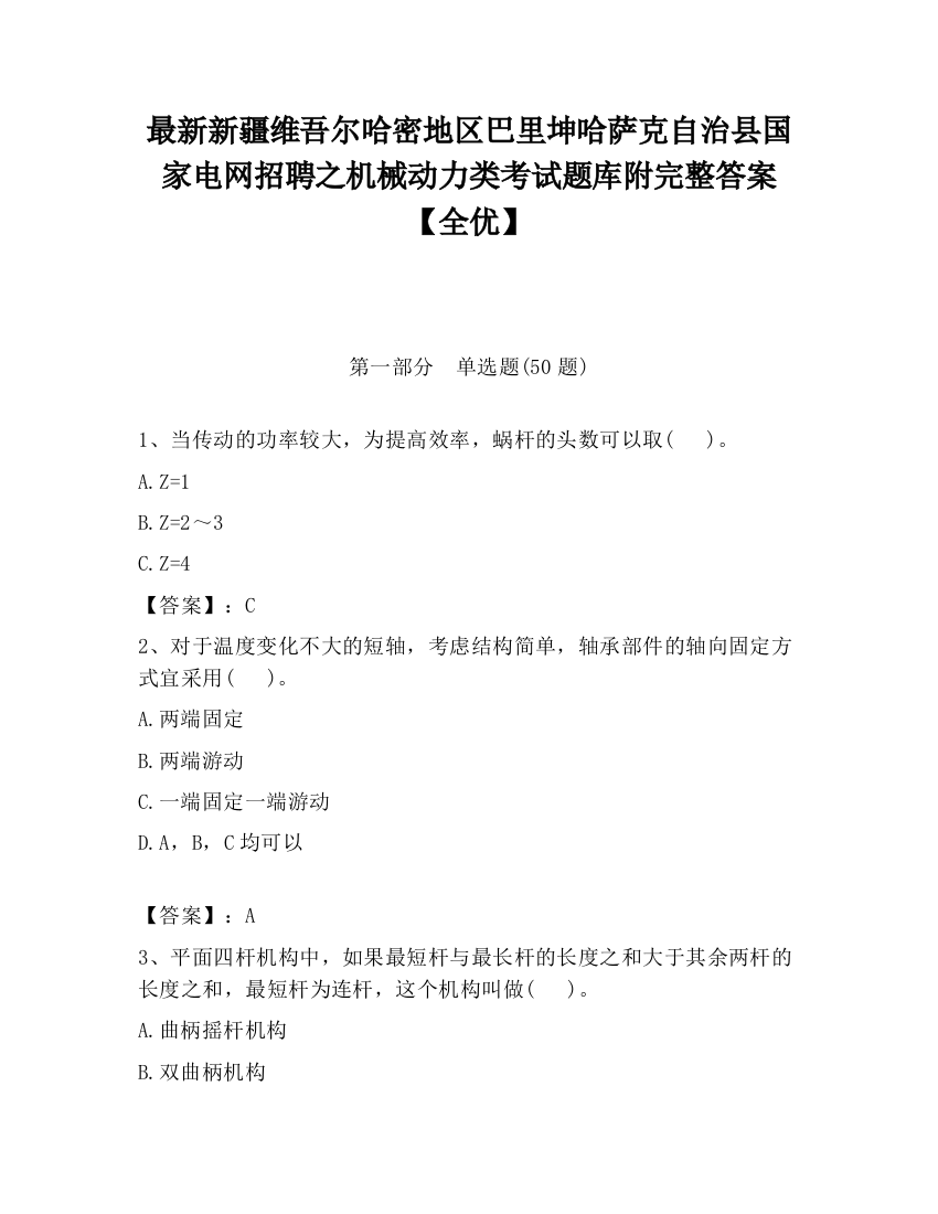 最新新疆维吾尔哈密地区巴里坤哈萨克自治县国家电网招聘之机械动力类考试题库附完整答案【全优】