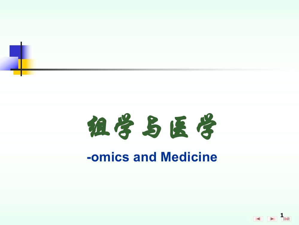 分子生物学之组学与医学ppt课件