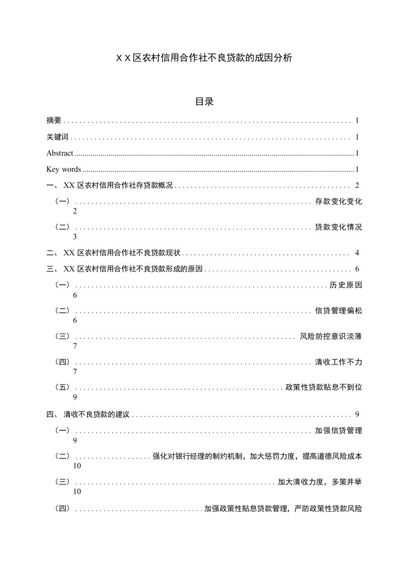 农村信用合作社不良贷款的成因分析