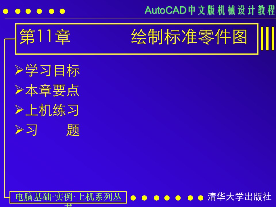 AUTOCAD电子教案第11课绘制标准零件图