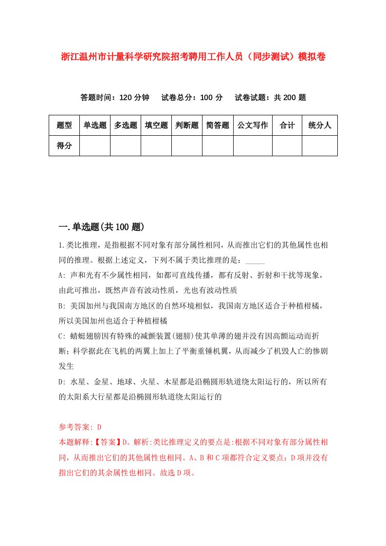 浙江温州市计量科学研究院招考聘用工作人员同步测试模拟卷第0版