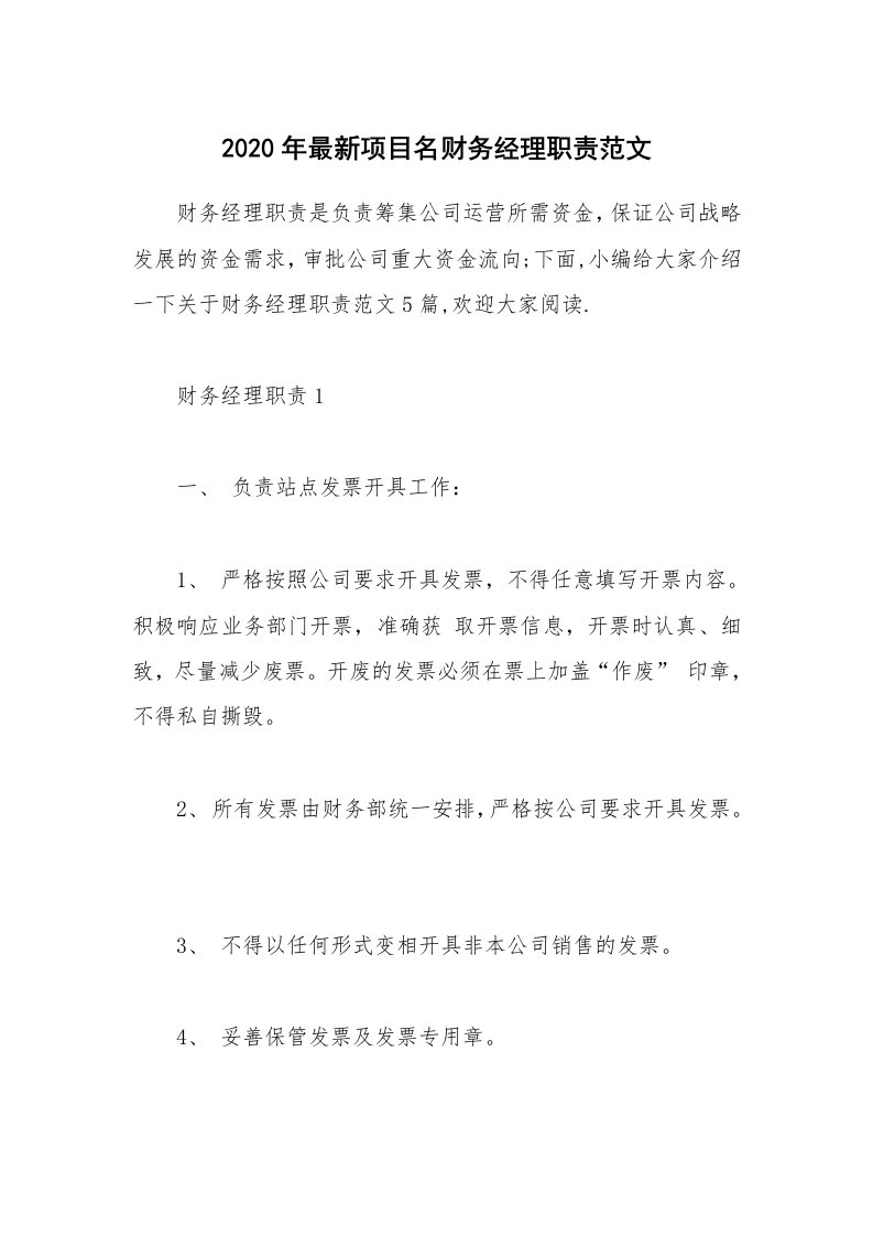 办公文秘_2020年最新项目名财务经理职责范文