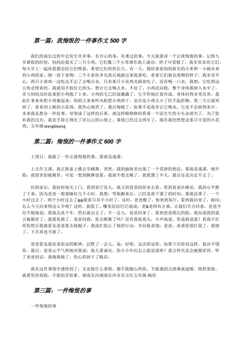 我悔恨的一件事作文500字[修改版]