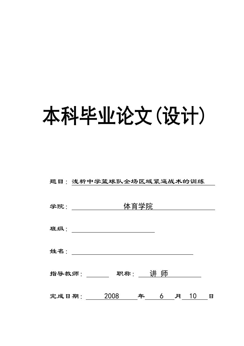 浅析中学篮球队全场区域紧逼战术的训练