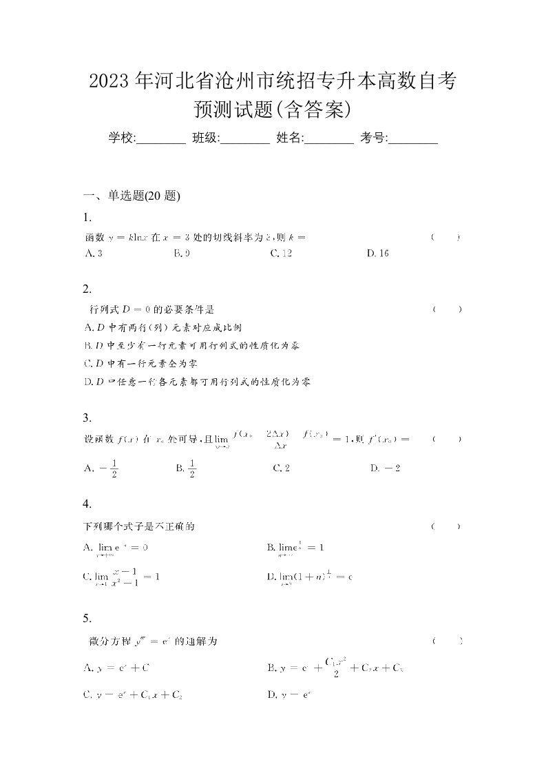 2023年河北省沧州市统招专升本高数自考预测试题含答案