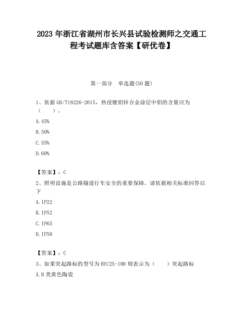 2023年浙江省湖州市长兴县试验检测师之交通工程考试题库含答案【研优卷】