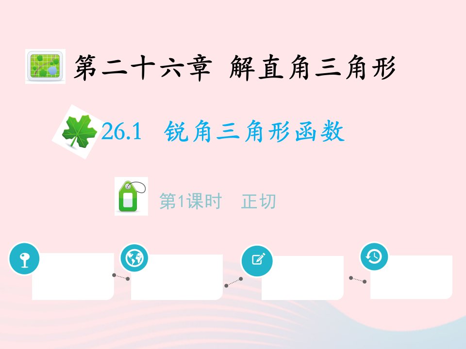 2022九年级数学上册第二十六章解直角三角形26.1锐角三角函数第1课时正切教学课件新版冀教版