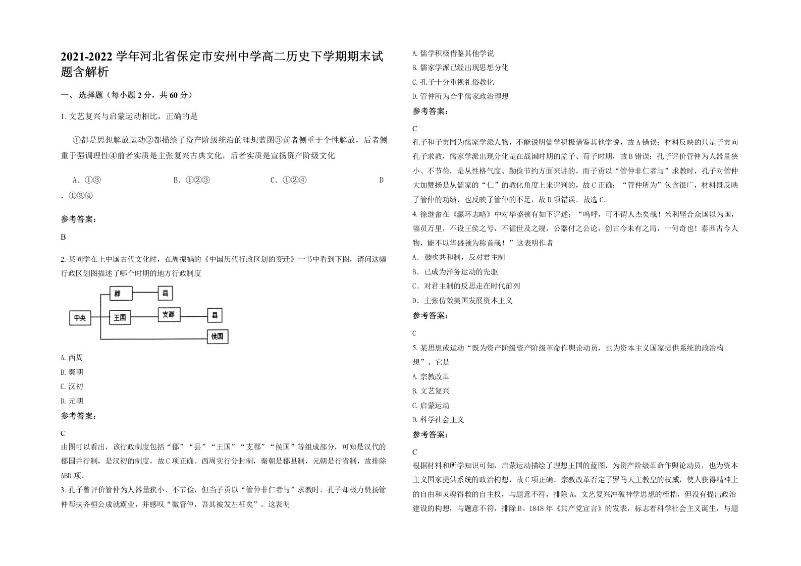 2021-2022学年河北省保定市安州中学高二历史下学期期末试题含解析