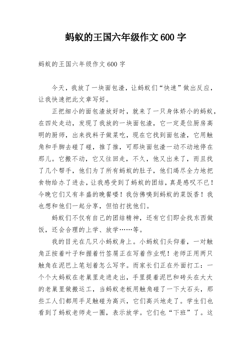 蚂蚁的王国六年级作文600字