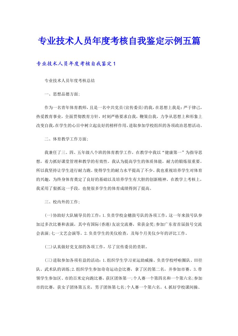 专业技术人员年度考核自我鉴定示例五篇