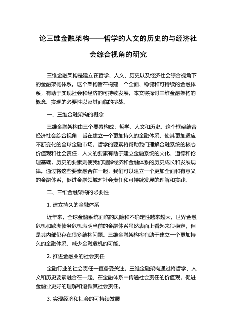 论三维金融架构——哲学的人文的历史的与经济社会综合视角的研究