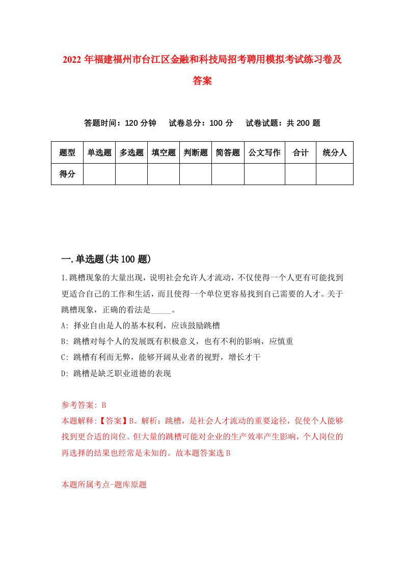 2022年福建福州市台江区金融和科技局招考聘用模拟考试练习卷及答案第3卷