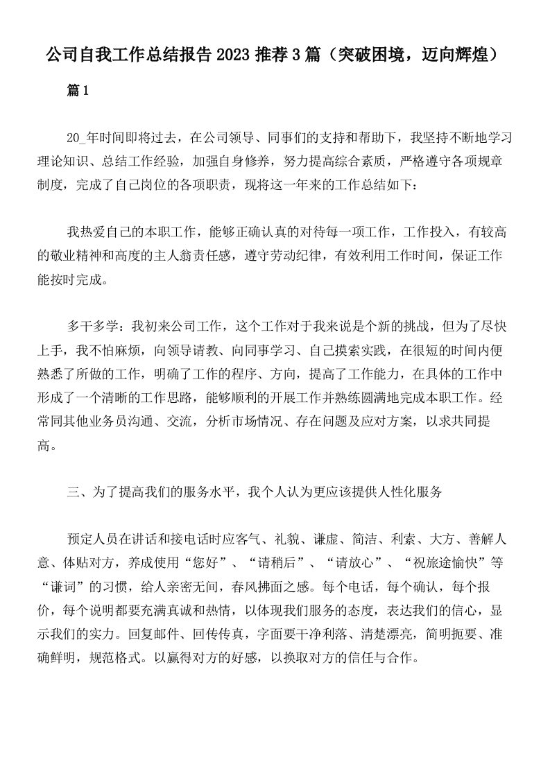 公司自我工作总结报告2023推荐3篇（突破困境，迈向辉煌）