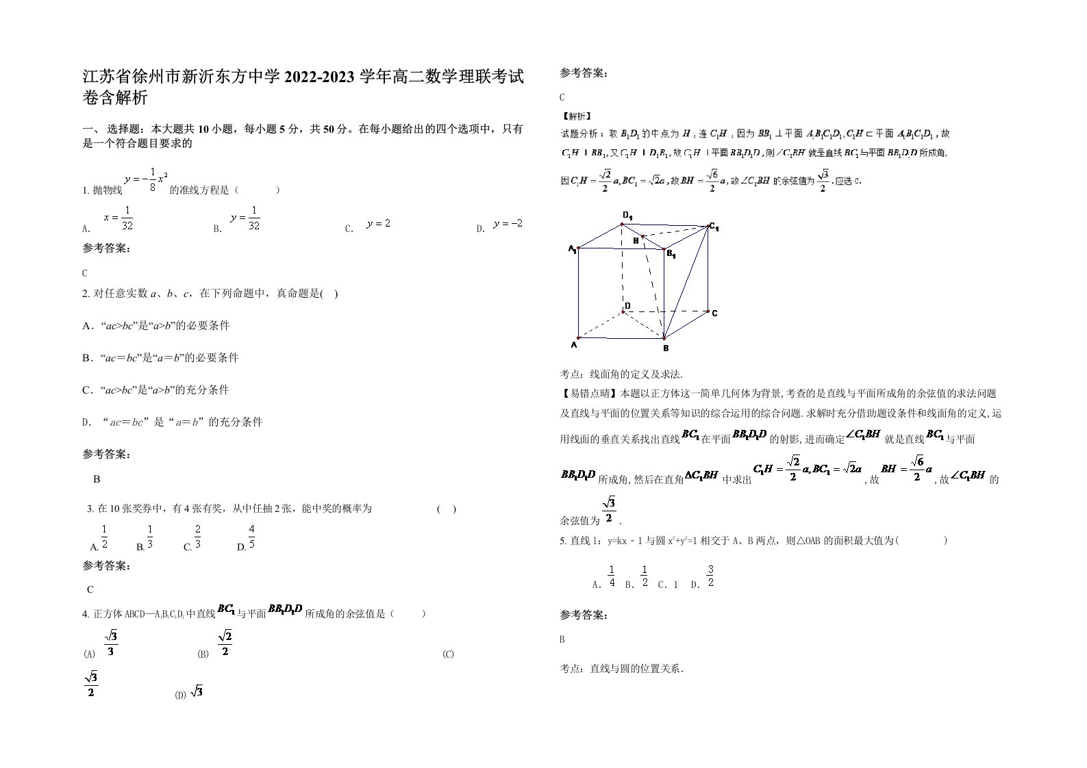 江苏省徐州市新沂东方中学2022-2023学年高二数学理联考试卷含解析