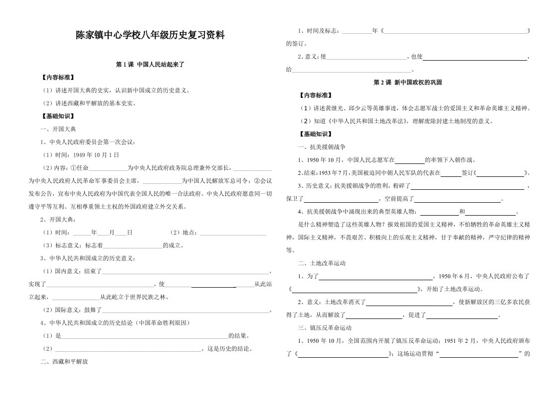 陈家镇中心学校八年级历史复习资料