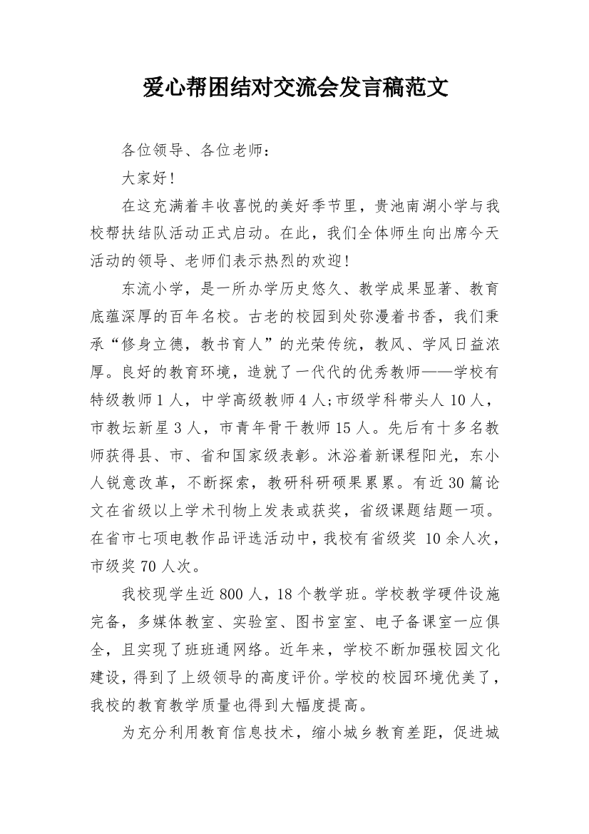 爱心帮困结对交流会发言稿范文