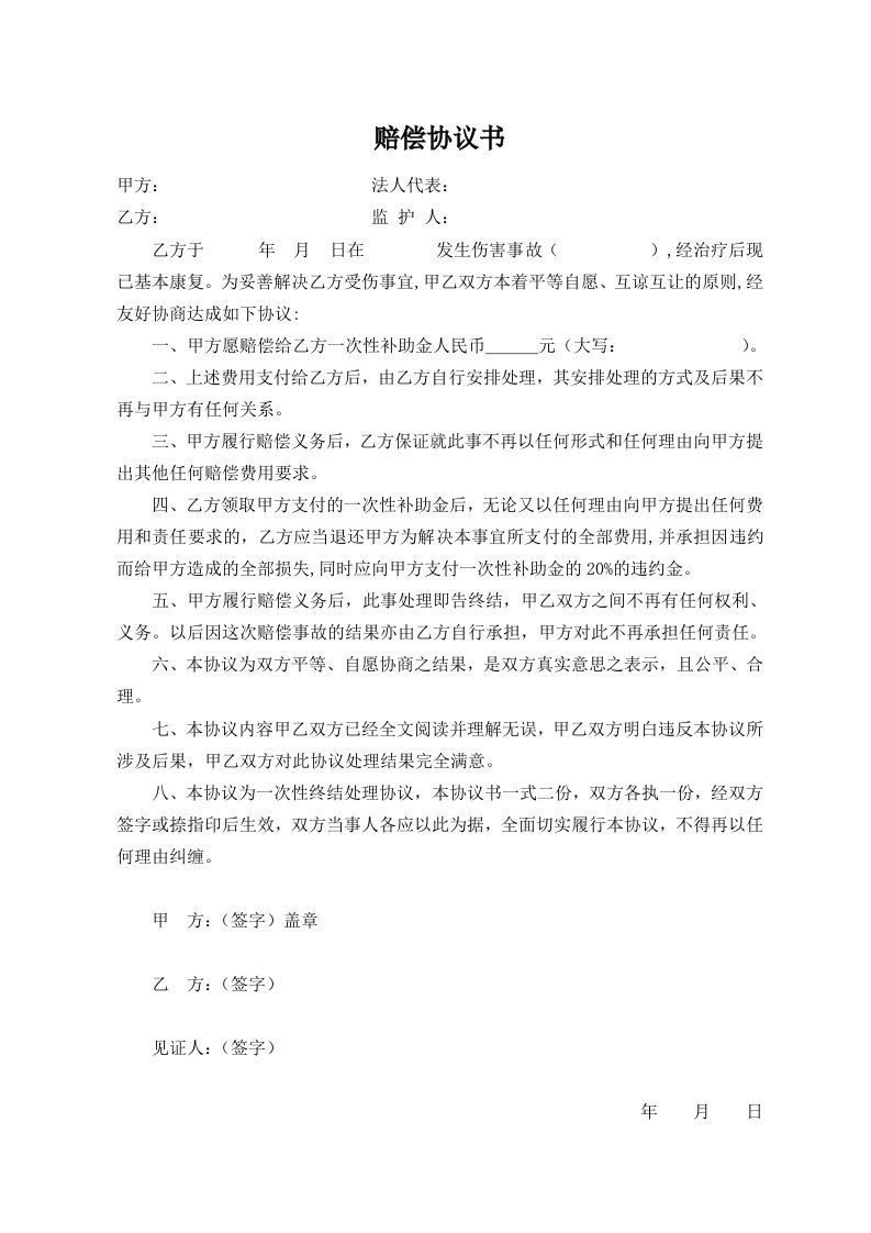 学校意外伤害赔偿协议书