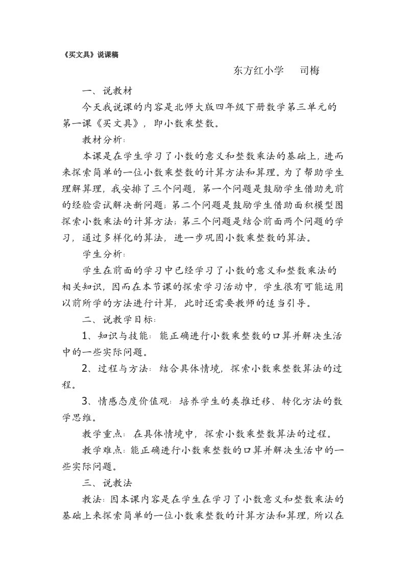 小学数学北师大2011课标版四年级买文具----小数乘法说课