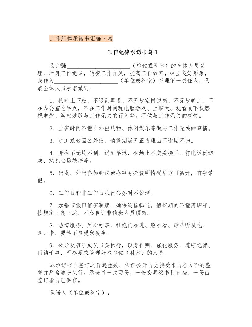 工作纪律承诺书汇编7篇