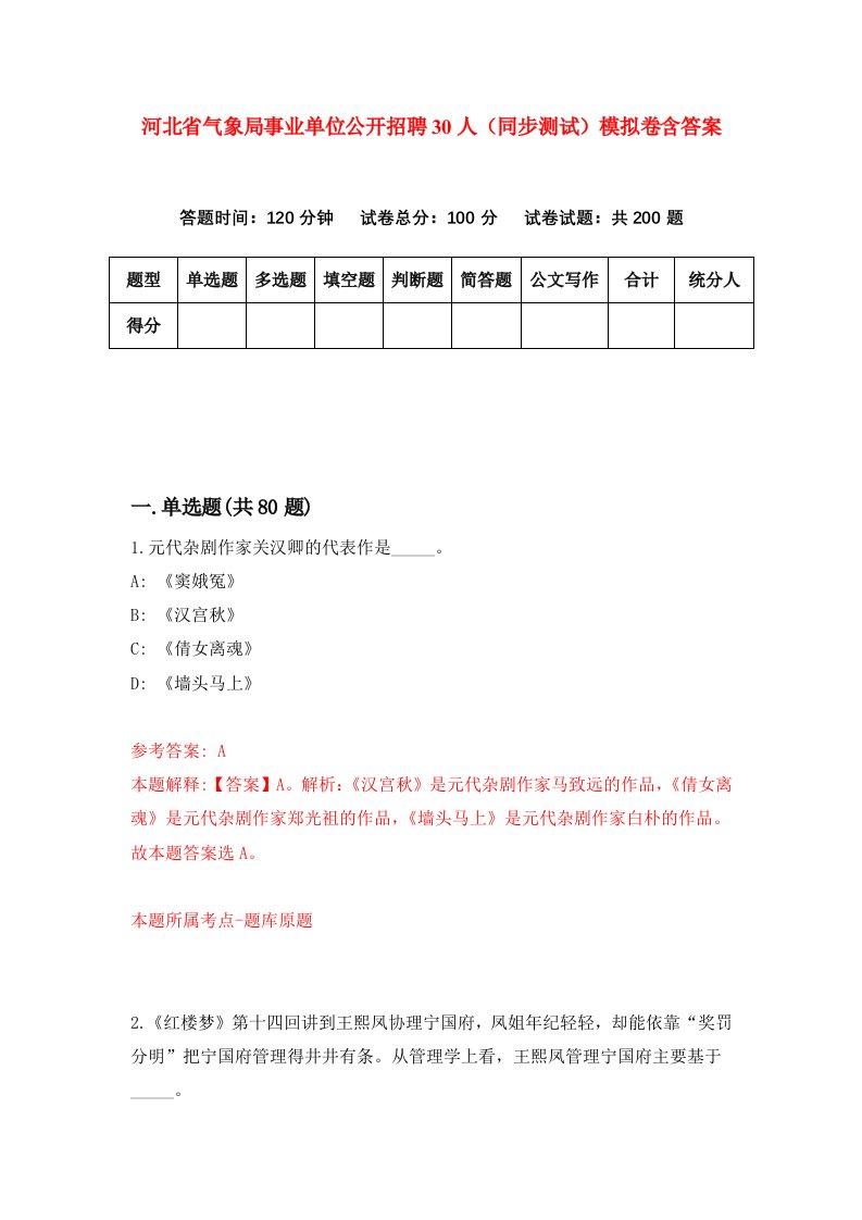 河北省气象局事业单位公开招聘30人同步测试模拟卷含答案4