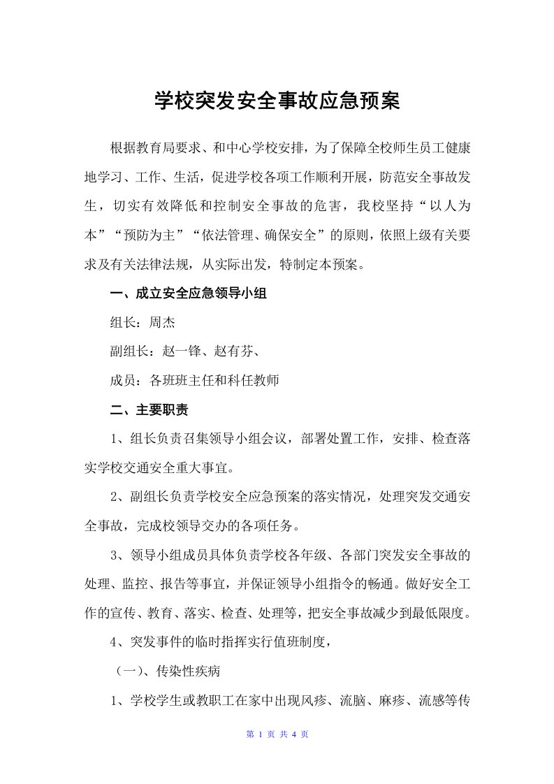 学校突发安全事故应急预案（应急预案）